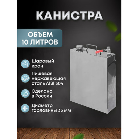 Stainless steel canister 10 liters в Майкопе