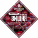 Set of herbs and spices "Cherry on cognac" в Майкопе